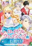 【分冊版】ロイヤルウェディングはお断り！ 〜転生令嬢は冷血王子との結婚を回避したい〜（アリアンローズコミック…
