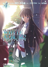 WHITE　ALBUM2　4【電子書籍】[ 2C＝がろあ ]