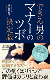 できる男のマナーのツボ決定版 【電子書籍】[ 城田美わ子 ]
