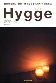 Hygge（ヒュッゲ）　北欧生まれの「世界一幸せなライフスタイル」実践法【電子書籍】[ ピア・エドバーグ ]