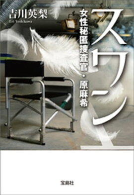 スワン 女性秘匿捜査官・原麻希 