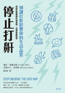 停止打鼾