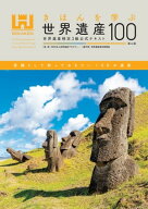 きほんを学ぶ世界遺産100＜第4版＞ 世界遺産検定3級公式テキスト 【電子書籍】[ 世界遺産検定事務局 ]