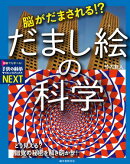 脳がだまされる!? だまし絵の科学
