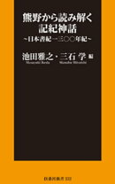 熊野から読み解く記紀神話〜日本書紀一三〇〇年紀〜