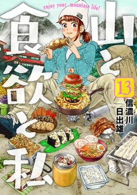 山と食欲と私　13巻 