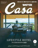 Casa BRUTUS (カーサ・ブルータス) 2020年 1月号 [ライフスタイルホテル2020]