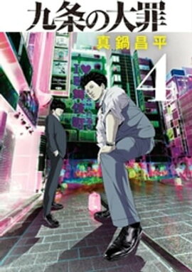 九条の大罪（４） 