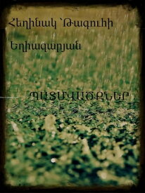 ??????????? 【電子書籍】[ taguhi exiazaryan ]