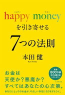 happy money を引き寄せる ７つの法則（ミカカミ社）