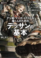 デジ絵・マンガ・イラストを描く人のためのデッサンの基本 正しい基礎練習でキャラが生きる・ポーズが決…