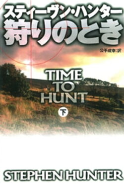 狩りのとき（下）