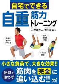 自宅でできる自重筋力トレーニング【電子書籍】[ 荒川 裕志 ]