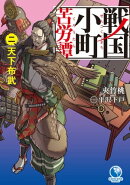 戦国小町苦労譚　2　天下布武