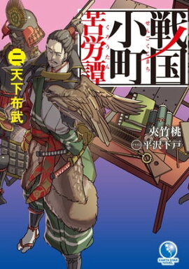 戦国小町苦労譚　2　天下布武 
