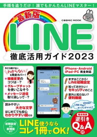 最新版LINE徹底活用ガイド2023【電子書籍】[ LINE研究所 ]