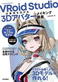 VRoid Studioの表現を広げる　3Dアバターメイキング講座【電子書籍】[ LUCAS ]