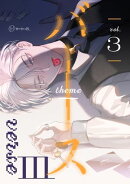 【秒で分かるBL】バース3 vol.3