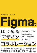 Figmaではじめるデザインコラボレーション