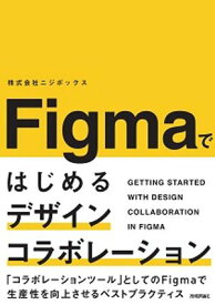 Figmaではじめるデザインコラボレーション【電子書籍】[ 株式会社ニジボックス ]