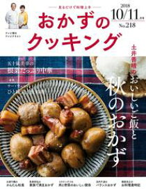おかずのクッキング218号（2018年10月/11月号）【電子書籍】[ テレビ朝日 ]