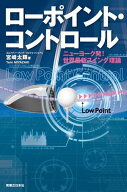 ローポイント・コントロール【電子書籍】[ 宮崎太輝 ]