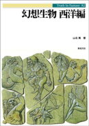 幻想生物 西洋編