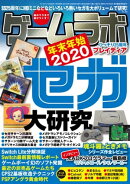 ゲームラボ 年末年始2020
