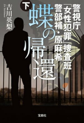 警視庁「女性犯罪」捜査班 警部補・原麻希 蝶の帰還 下 