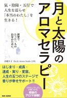 月と太陽のアロマセラピー 氣・陰陽・五行で人生を巡らせ 「本当のわたし」を生きる！世界でたった一人の…