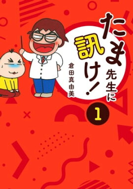 たま先生に訊け！ 1 
