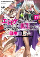 マジカル★エクスプローラー　エロゲの友人キャラに転生したけど、ゲーム知識使って自由に生きる11【電子…