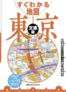 すぐわかる地図　東京　文庫版（2026年版） 