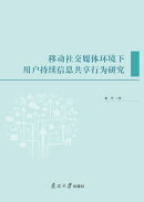 移动社交媒体环境下用户持续信息共享行为研究