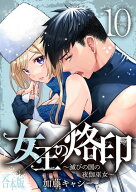 【合本版】女王の烙印〜滅びの国の夜伽巫女〜 10 【電子書籍】[ 加藤キャシー ]