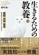 生きるための教養（上）