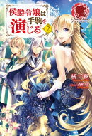 侯爵令嬢は手駒を演じる 2