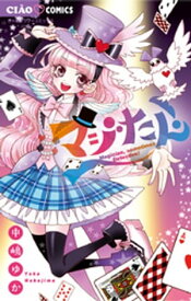 マジたん！ 【電子書籍】[ 中嶋ゆか ]