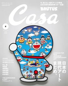 Casa BRUTUS (カーサ・ブルータス) 2020年 6月号 [日本の現代アートまとめ。]【電子書籍】[ カーサブルータス編集部 ]