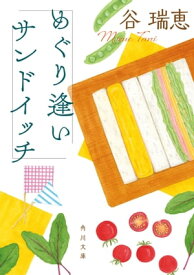 めぐり逢いサンドイッチ【電子書籍】[ 谷　瑞恵 ]