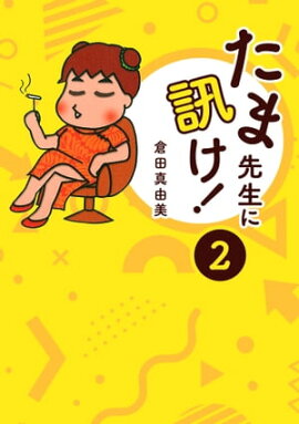 たま先生に訊け！ 2 