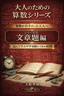 大人のための算数シリーズ　文章題編