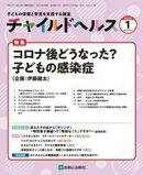チャイルドヘルス 2025年 1月号 [雑誌] 特集「コロナ後どうなった？　子どもの感染症」」