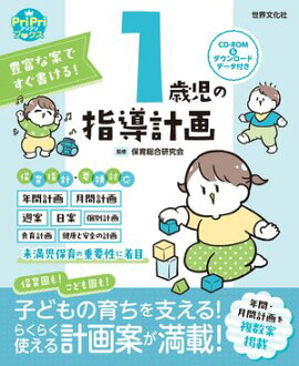 1歳児の指導計画 ダウンロードデータ付き＜CD-ROMなし＞ 豊富な案ですぐ書ける！