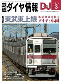 鉄道ダイヤ情報2026年3月号【電子書籍】[ 鉄道ダイヤ情報編集部 ]