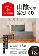 山陰での家づくり 秋・冬号 vol.5