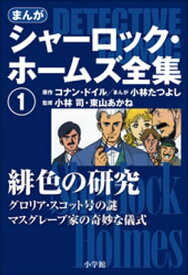 まんが版　シャーロック・ホームズ全集1　緋色の研究【電子書籍】[ アーサー・コナン・ドイル ]