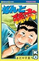 なんと孫六（１）