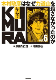 KIMURA vol.6～木村政彦はなぜ力道山を殺さなかったのか～【電子書籍】[ 増田俊也 ]