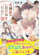 北鎌倉の豆だぬき 売れない作家とあやかし四季ごはん【電子限定特典付き】
